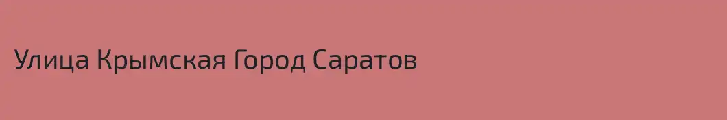 Улица Крымская Город Саратов